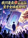 我只是卖张穿越票,至于全球疯抢吗?