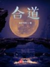 合道