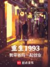 重生1993,我带爸妈一起创业