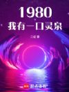 1980:我有一口灵泉