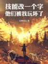 技能改一个字,他们被我玩坏了