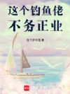这个钓鱼佬不务正业