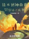 请不到神的我只好自己成神