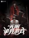 无限诡异游戏