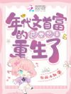 年代文首富的恶女娇妻重生了