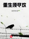 重生须尽欢