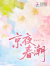 京夜春潮
