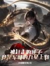被赶走的逆子竟是军部的九星上将