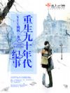 重生九十年代纪事