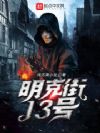 明克街13号