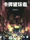 卡牌破坏者