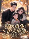 狂医重生:护夫虐渣养崽崽
