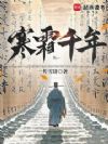 寒霜千年
