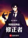柯南世界的修正者