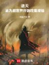 诸天:从九叔世界开始吃鬼成仙