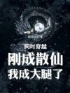 同时穿越:刚成散仙,我成大腿了