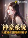 神豪系统,大佬她在各圈做财神爷