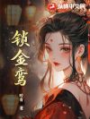锁金鸾