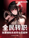 全民转职:我靠辅助系统带全员超神