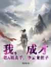 我,成才,老A狙击手,李云龙侄子