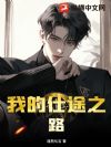 我的仕途之路