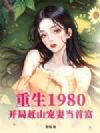 重生1980:开局赶山宠妻当首富