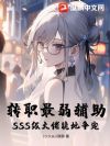 转职最弱辅助?SSS级大佬跪地争宠