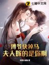 傅爷快掉马,夫人嫁的是你啊!