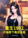重生1992:开局救下美女总裁