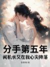 分手第五年,闻机长又在我心尖降落
