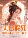 夫君假死?预知未来后我不守寡了!